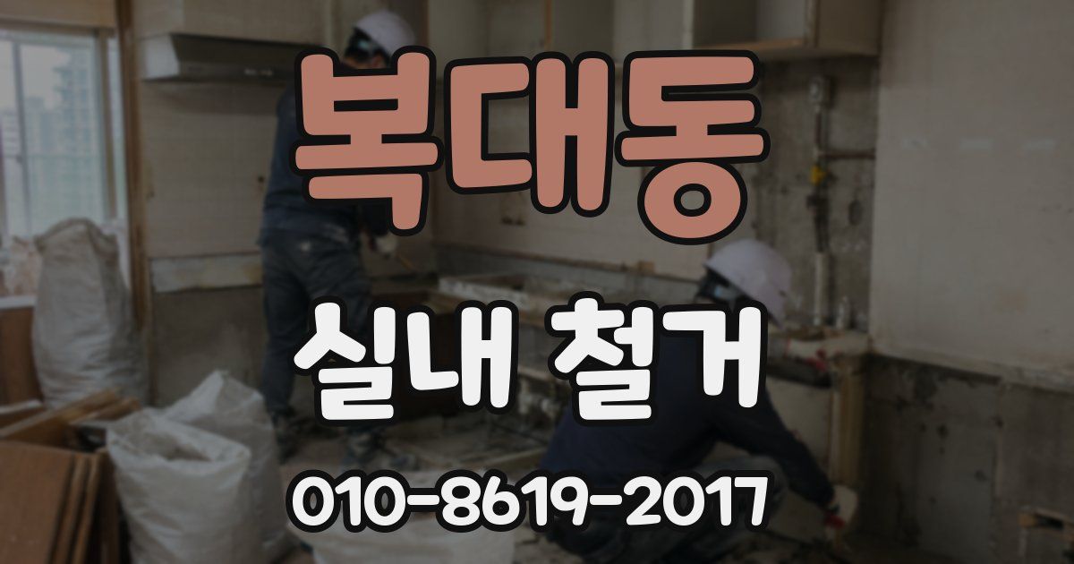 복대동 실내 철거