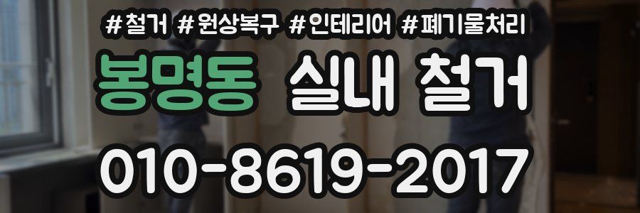 봉명동 실내 철거