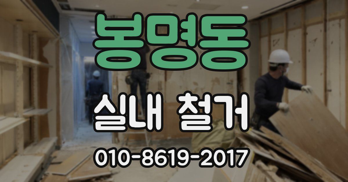 봉명동 실내 철거