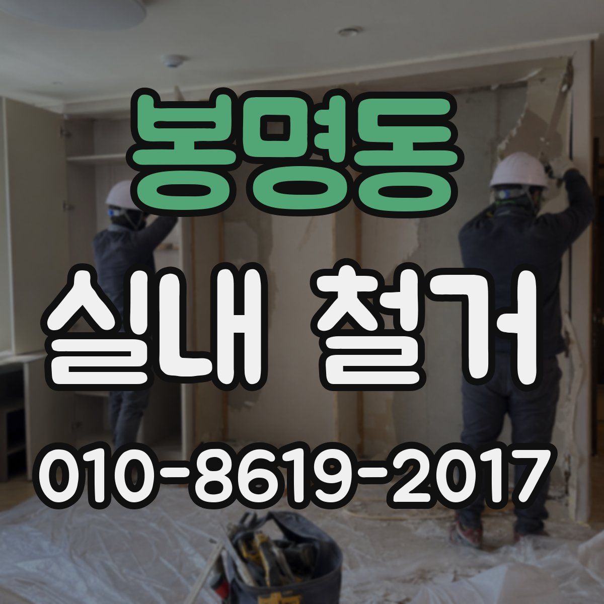 봉명동 실내 철거