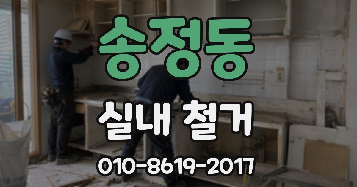 송정동 실내 철거