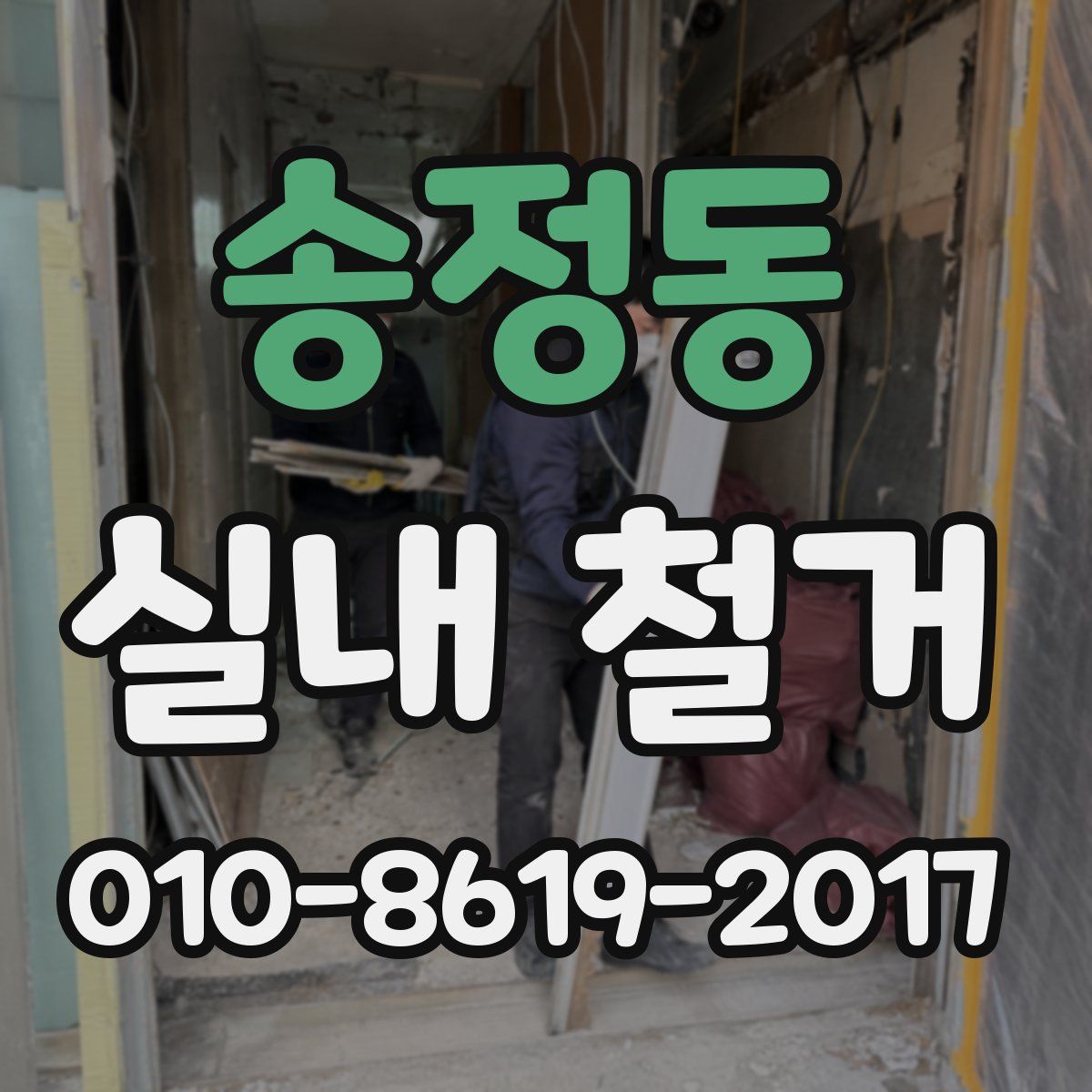 송정동 실내 철거