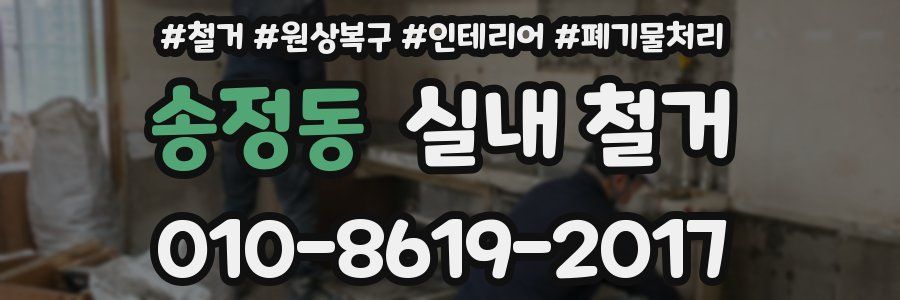 송정동 실내 철거