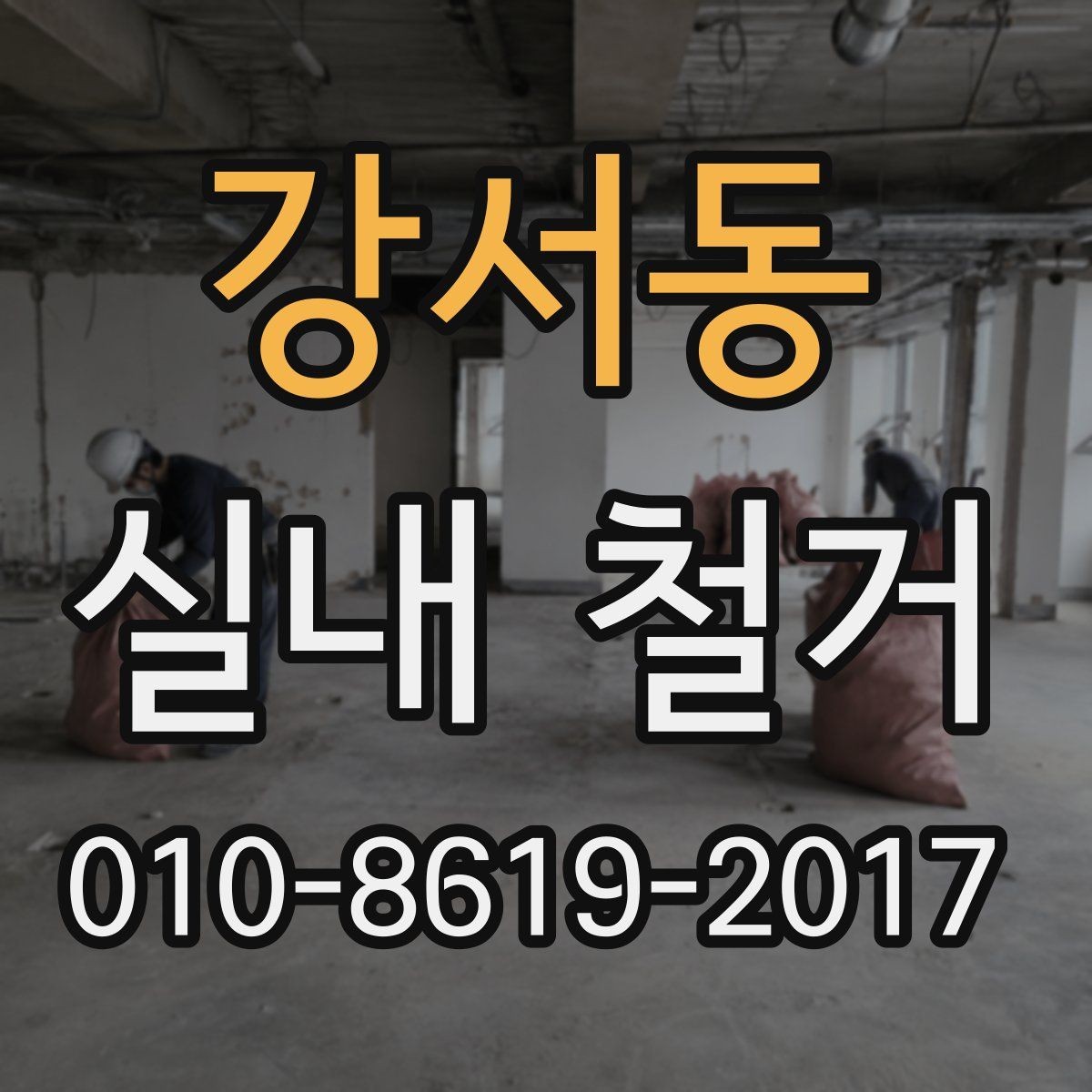강서동 실내 철거 전 배관과 전기 설비 확인하기