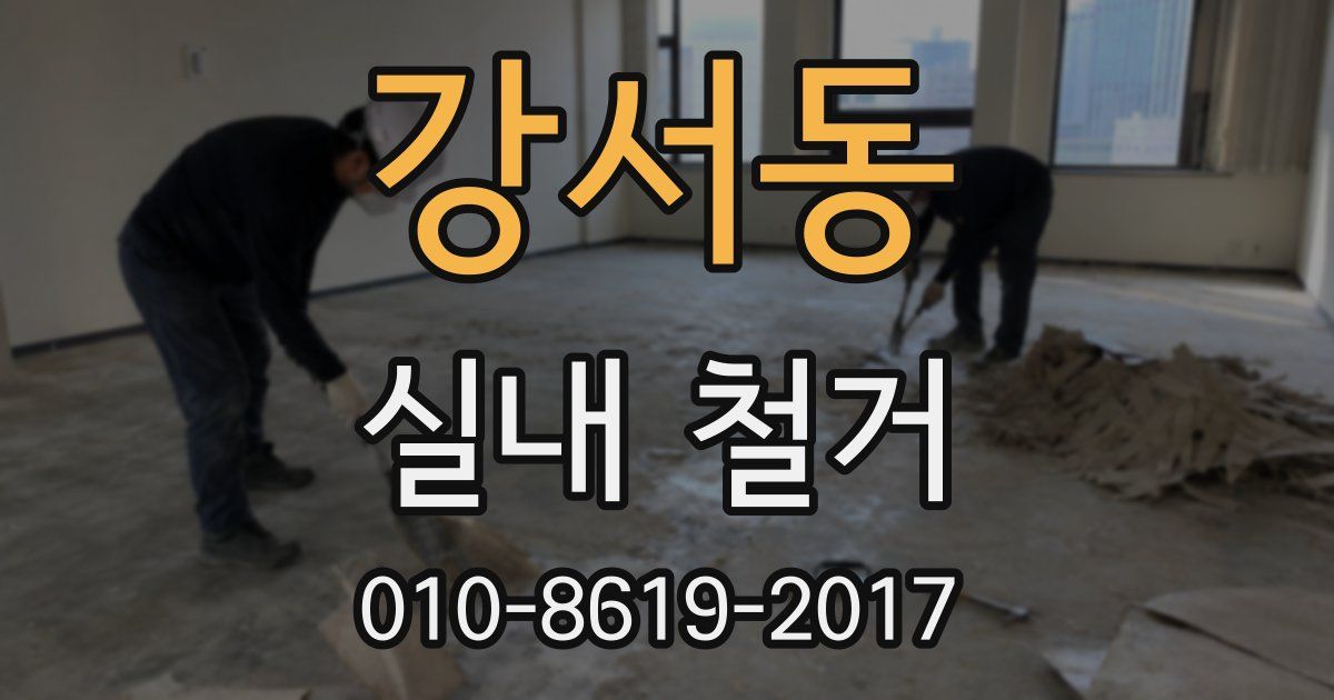 강서동 실내 철거