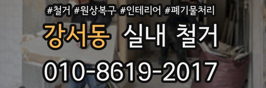 강서동 실내 철거