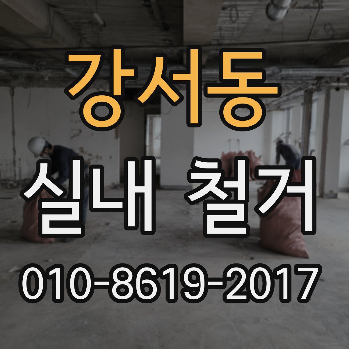 강서동 실내 철거