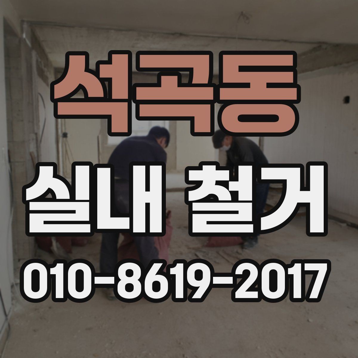 석곡동 실내 철거 공사 기간은 얼마나 걸릴까