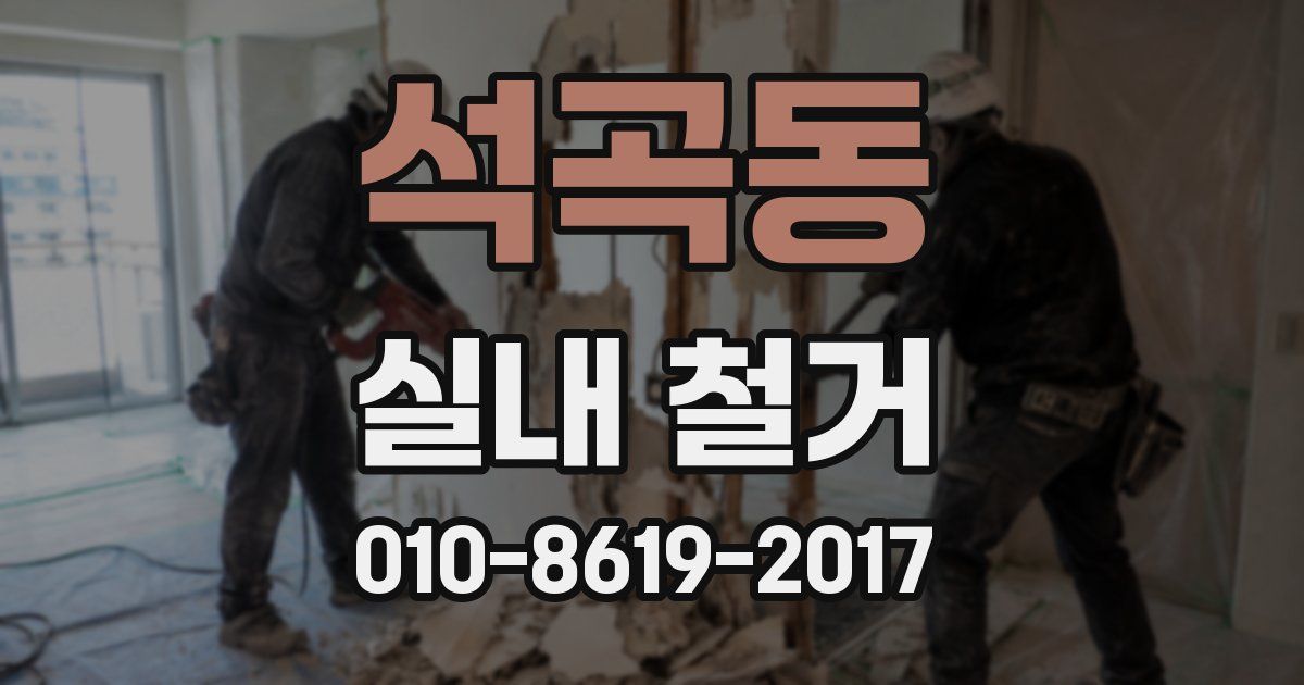 석곡동 실내 철거