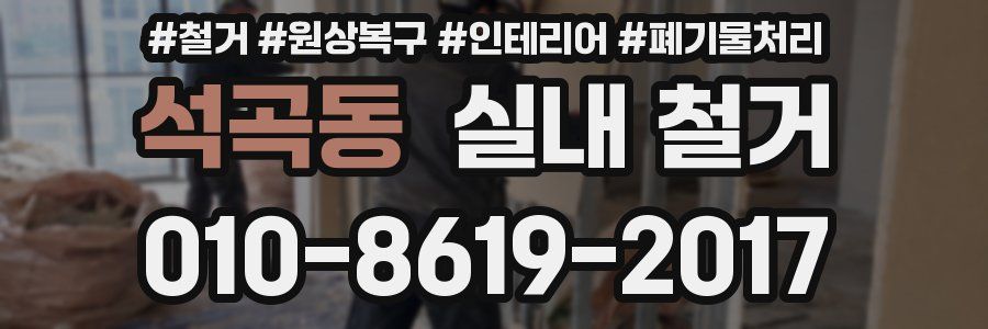 석곡동 실내 철거