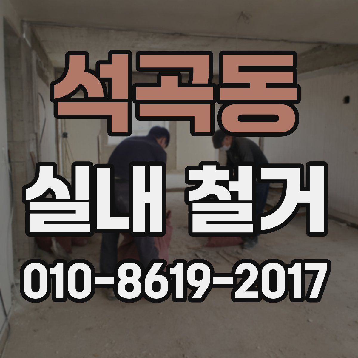 석곡동 실내 철거