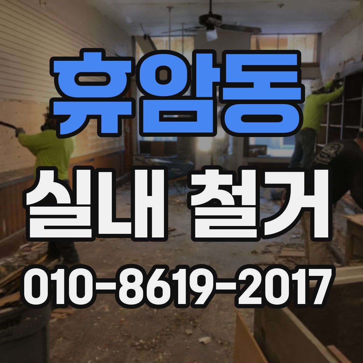 휴암동 실내 철거