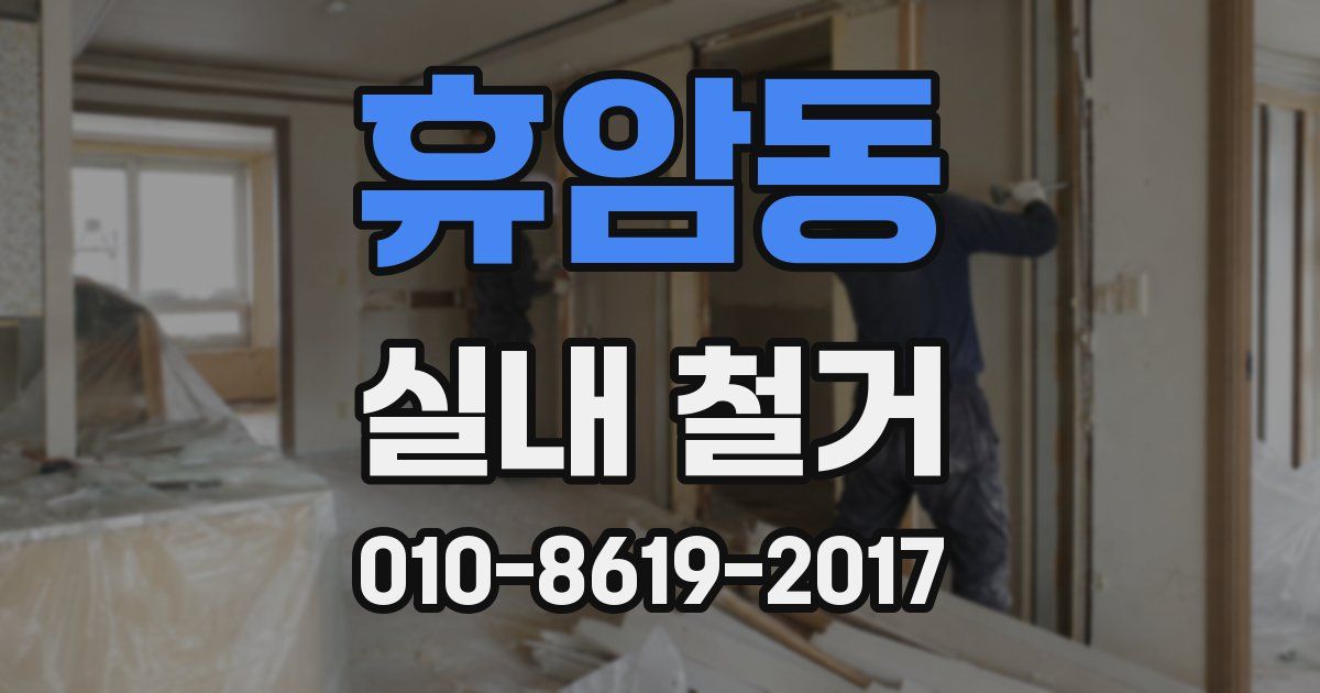 휴암동 실내 철거