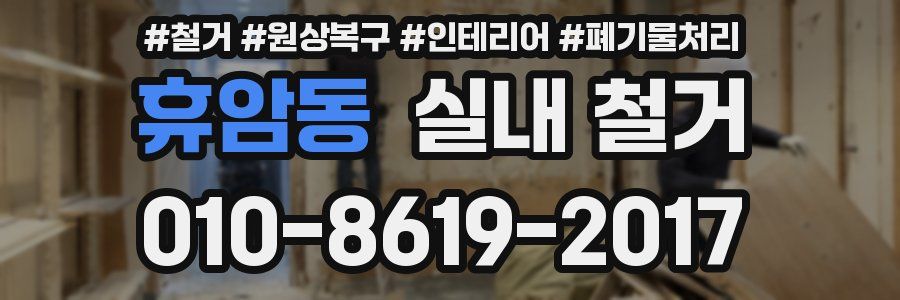 휴암동 실내 철거
