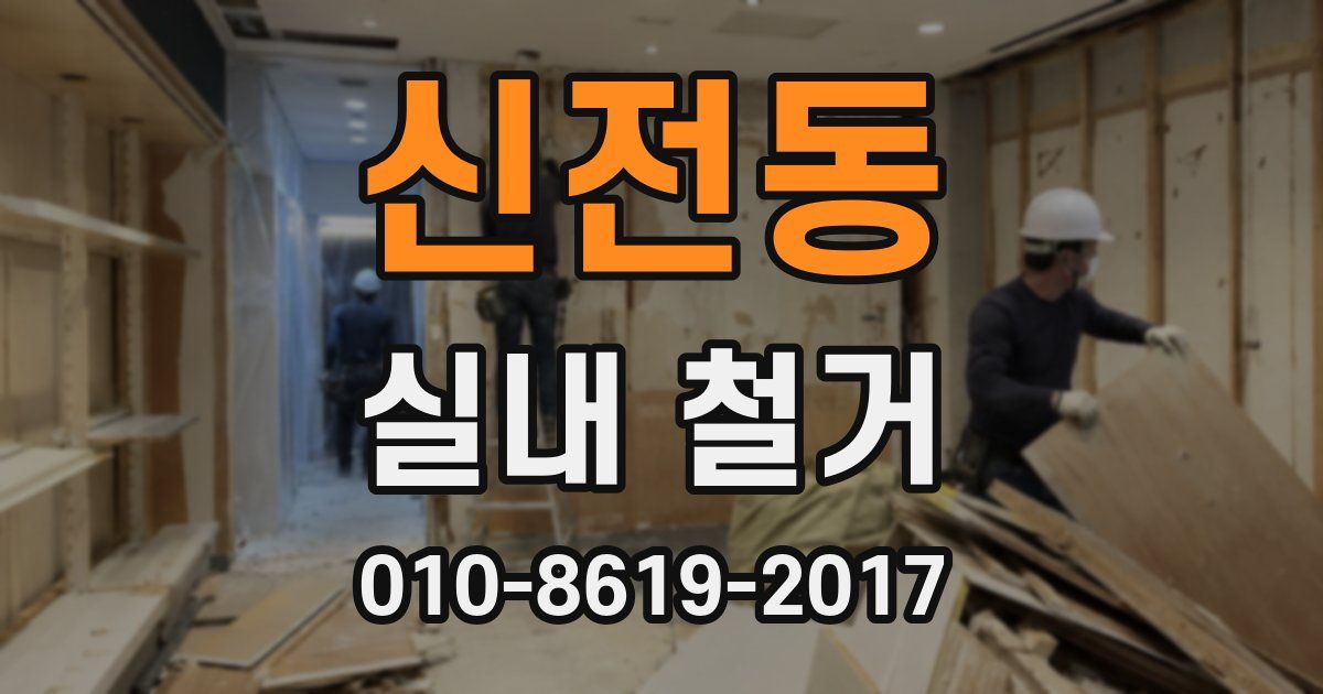 신전동 실내 철거