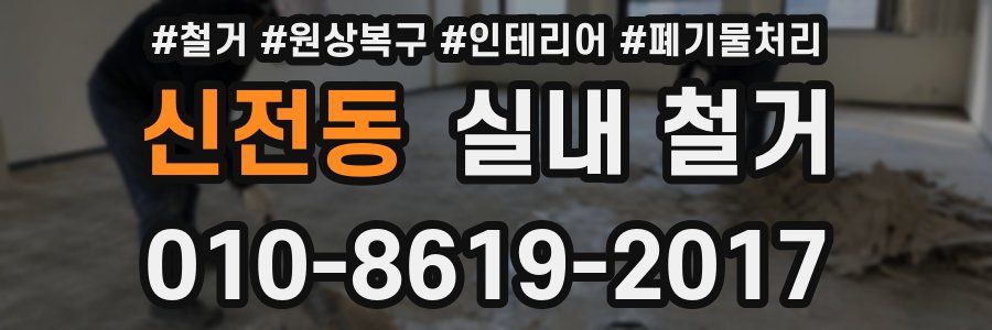 신전동 실내 철거