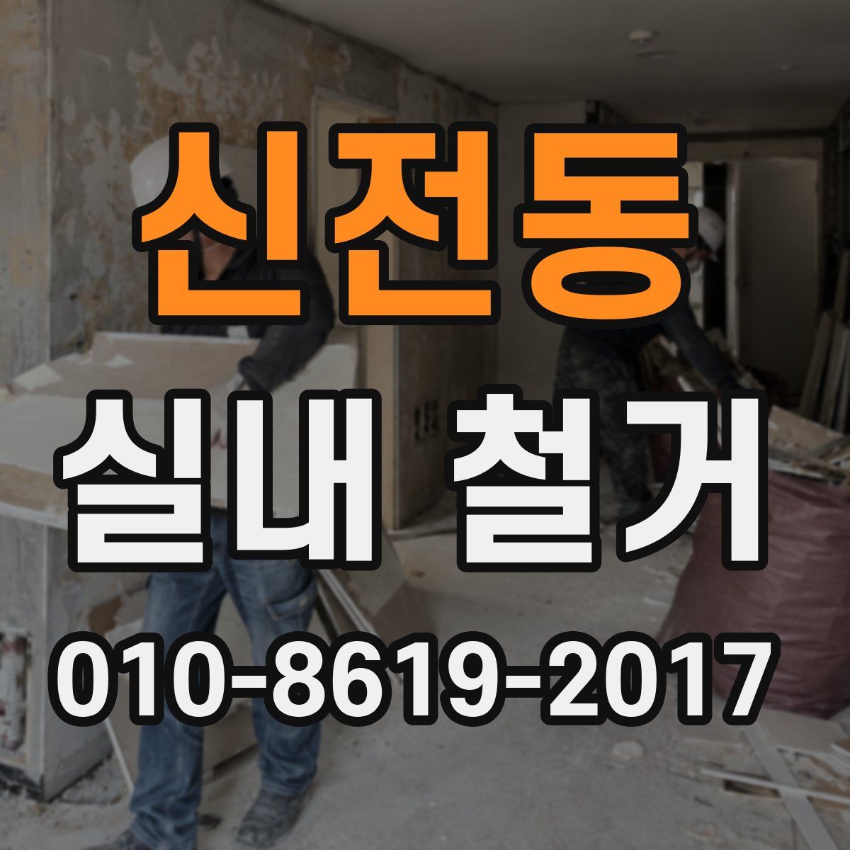 신전동 실내 철거