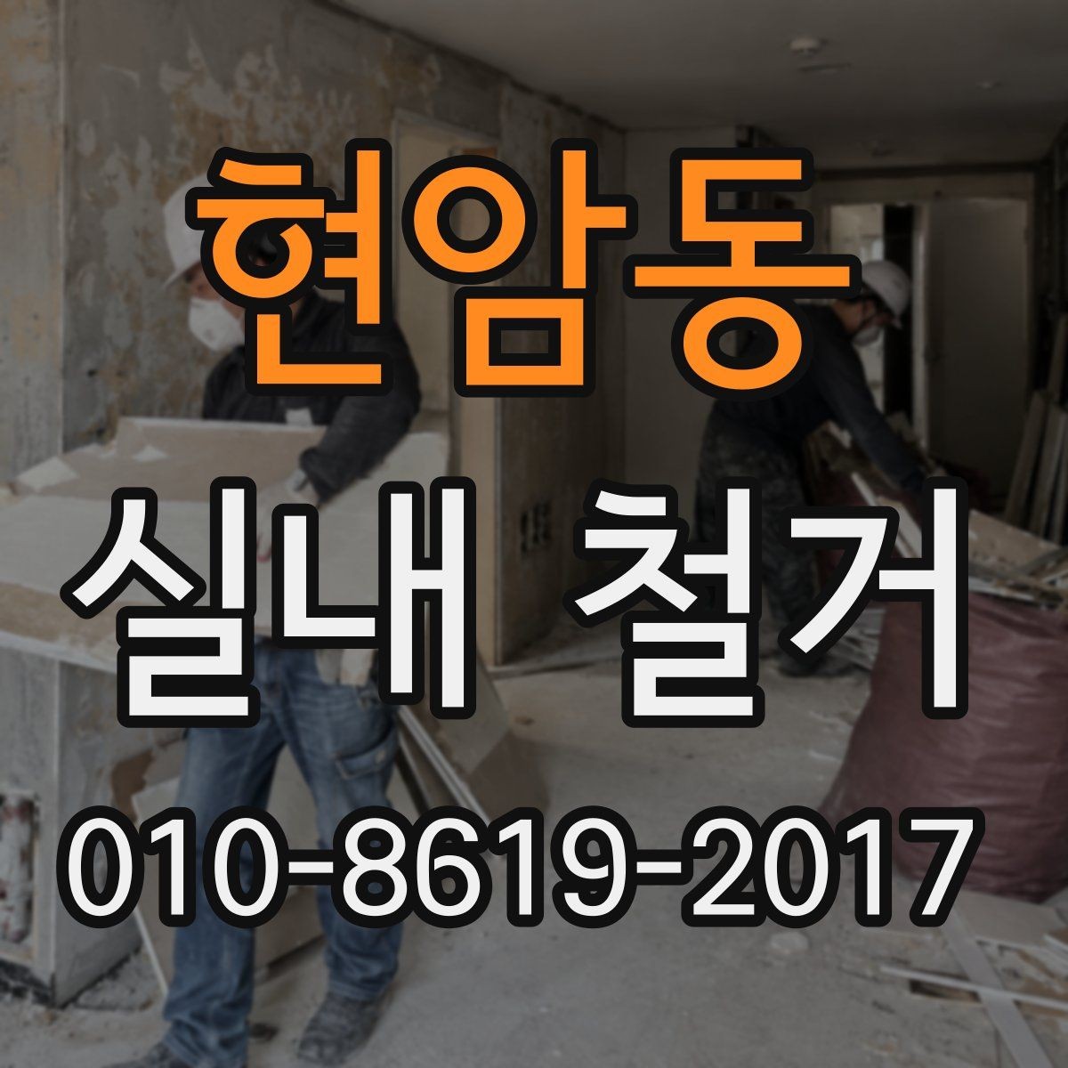 현암동 실내 철거 작업 후 점검해야 할 마감 상태
