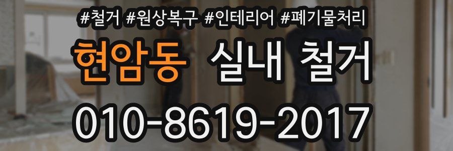 현암동 실내 철거