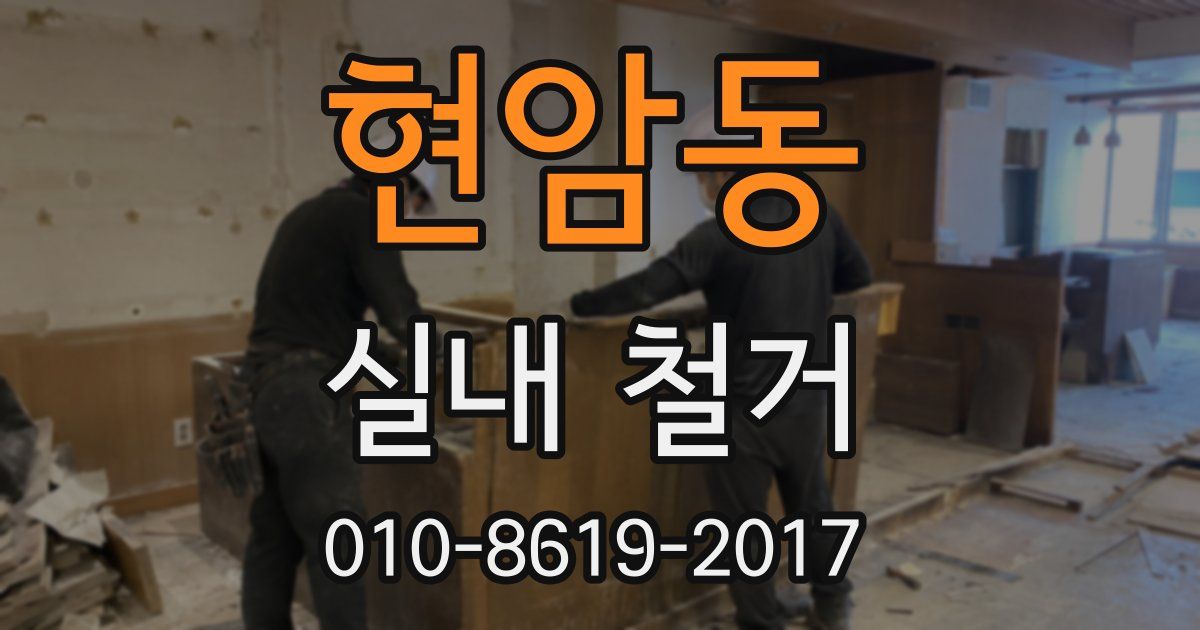 현암동 실내 철거