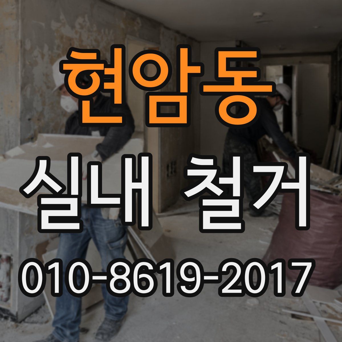 현암동 실내 철거