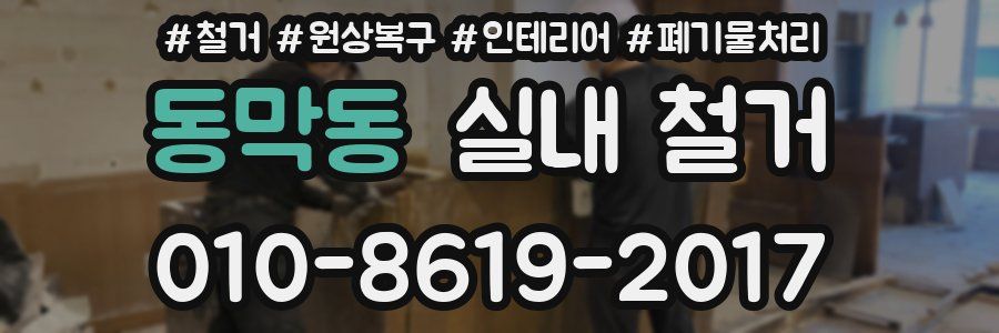 동막동 실내 철거