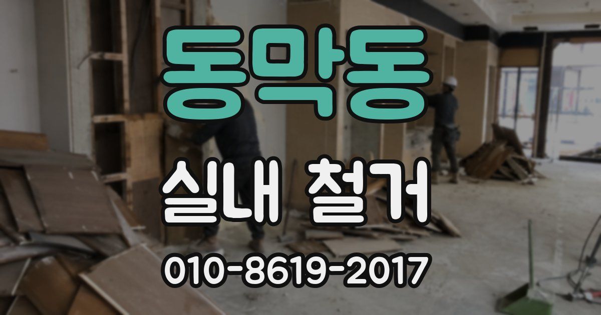 동막동 실내 철거