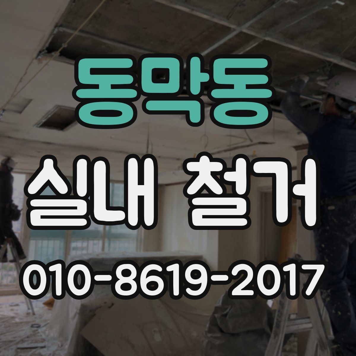 동막동 실내 철거