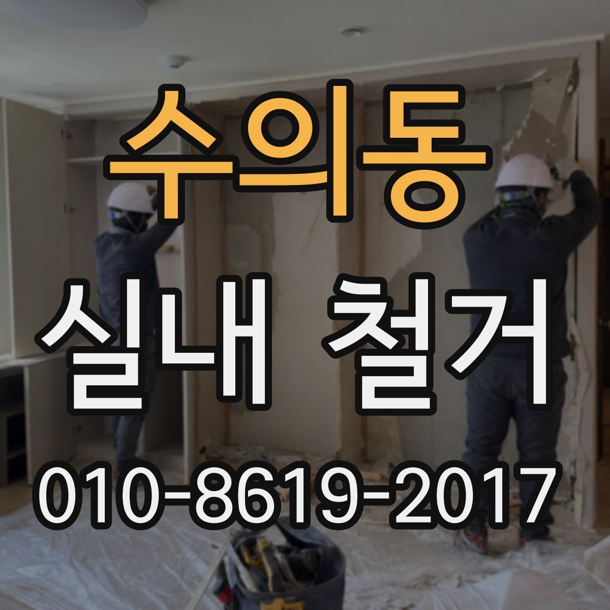 수의동 실내 철거