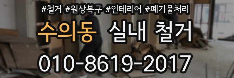 수의동 실내 철거