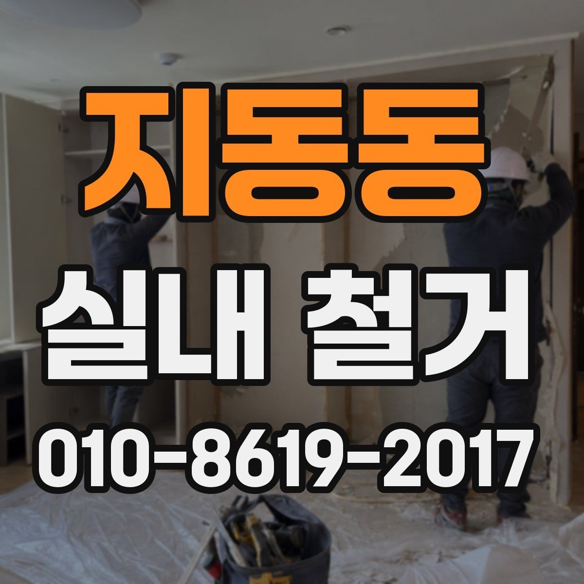 지동동 실내 철거 전 이웃에게 안내해야 할 사항