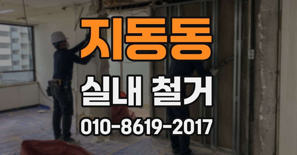 지동동 실내 철거