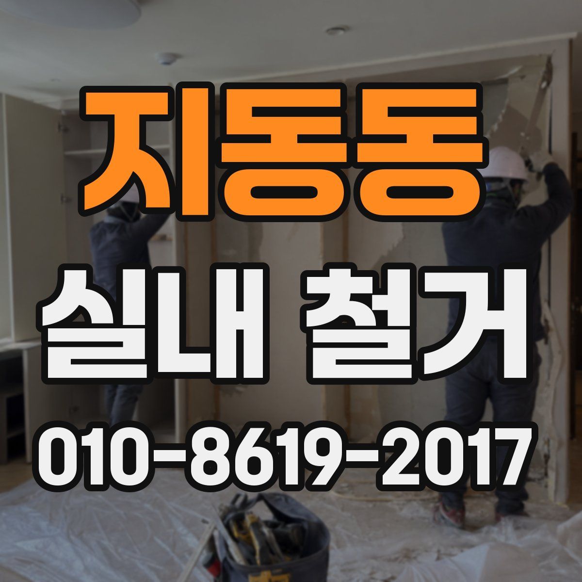 지동동 실내 철거