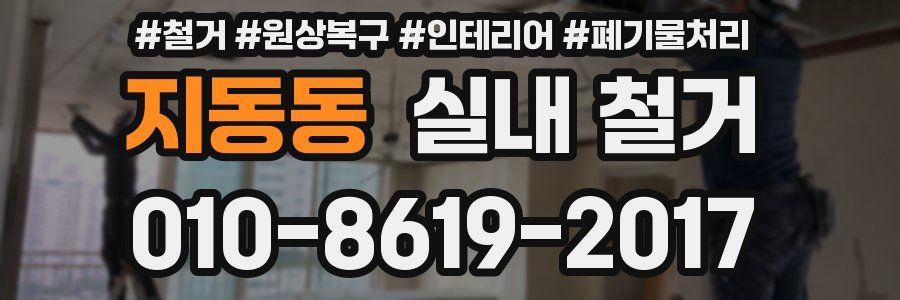 지동동 실내 철거