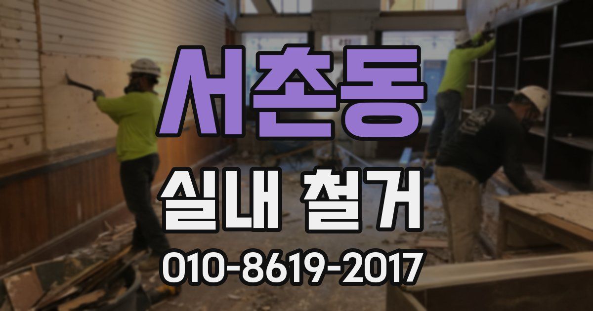 서촌동 실내 철거