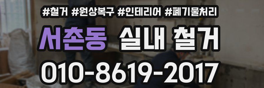 서촌동 실내 철거