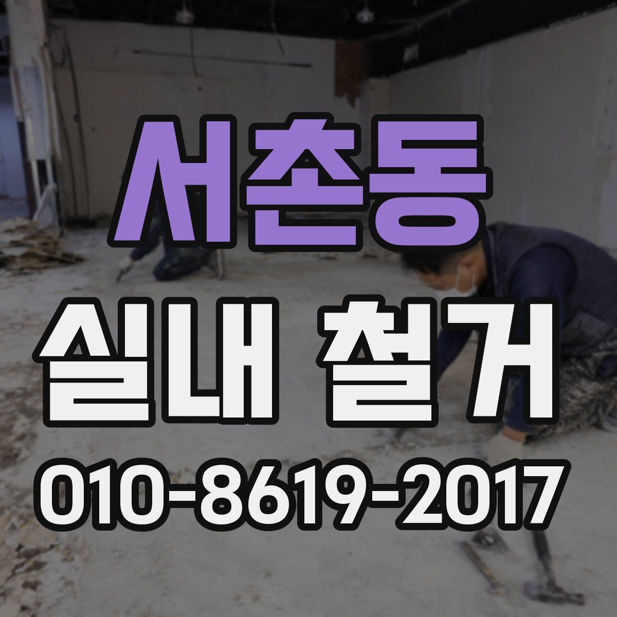 서촌동 실내 철거