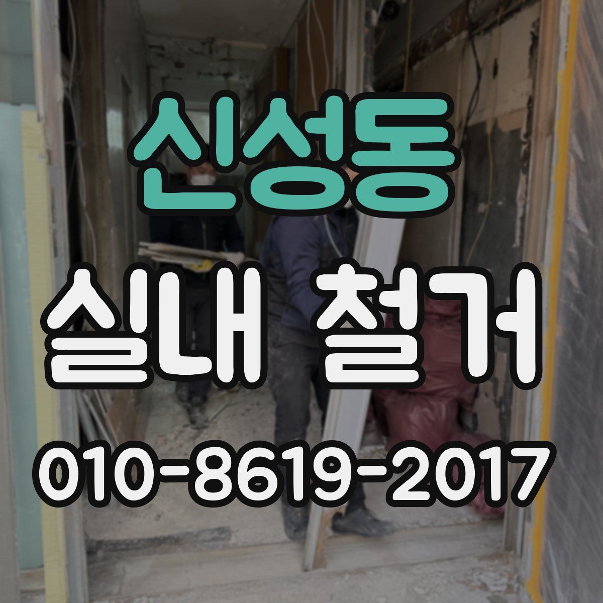 신성동 실내 철거