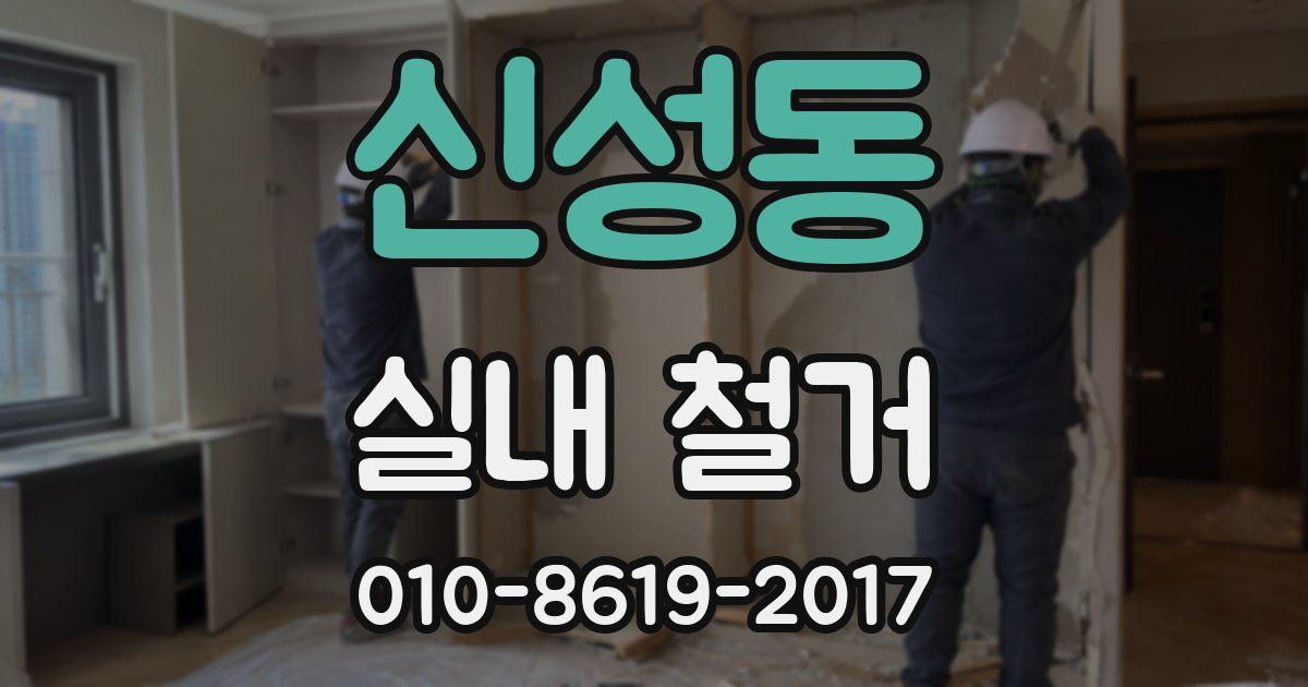 신성동 실내 철거