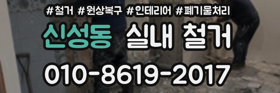 신성동 실내 철거