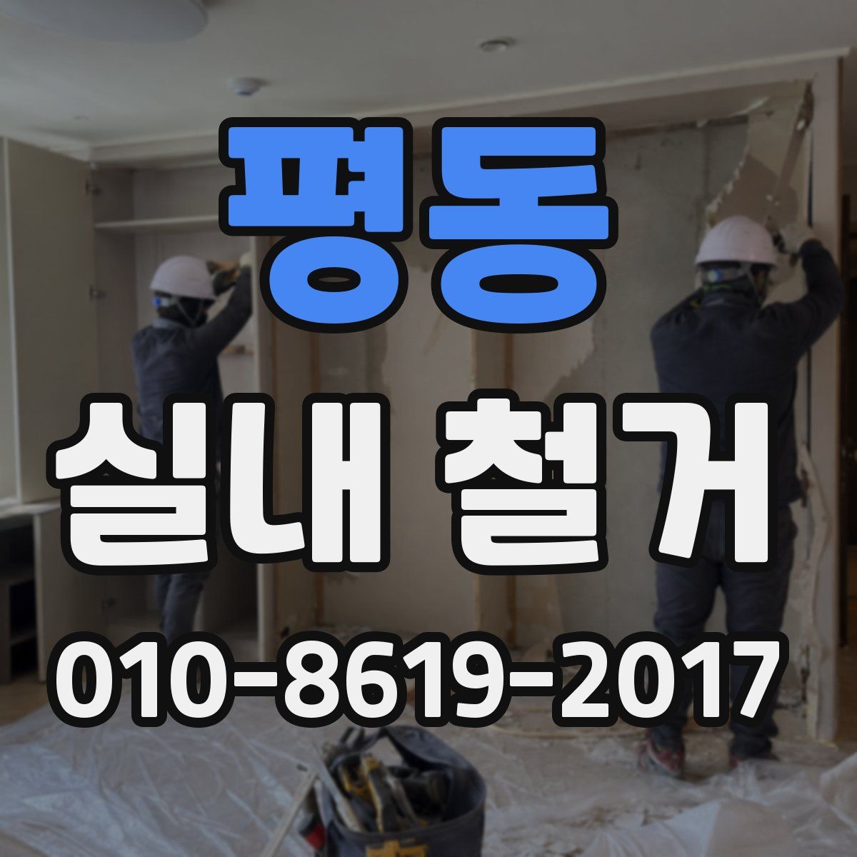 평동 실내 철거