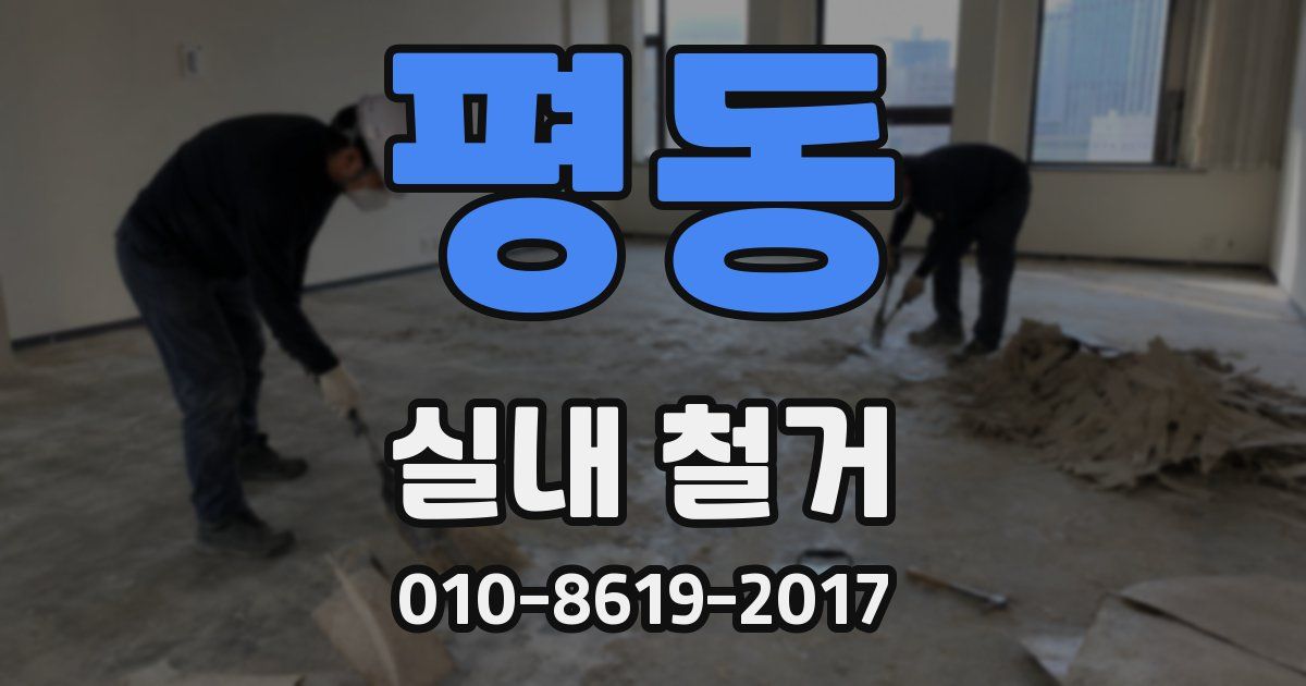 평동 실내 철거