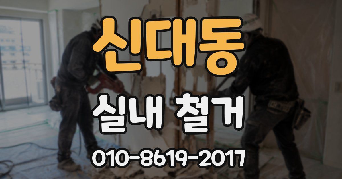 신대동 실내 철거