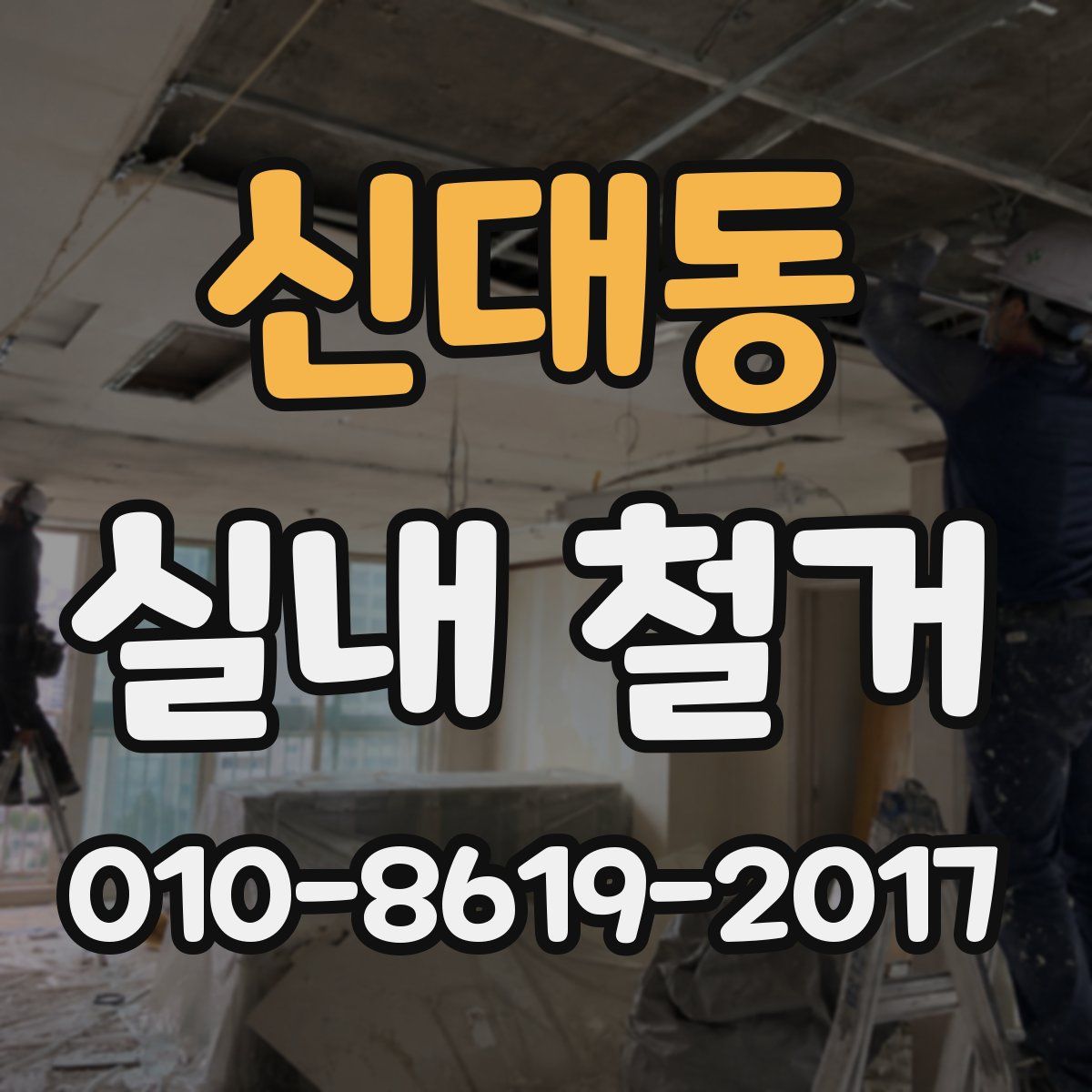 신대동 실내 철거