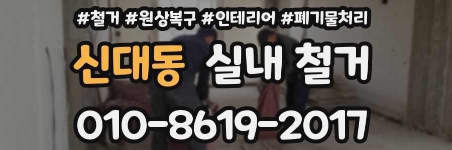 신대동 실내 철거