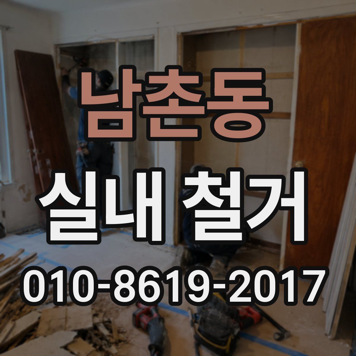 남촌동 실내 철거