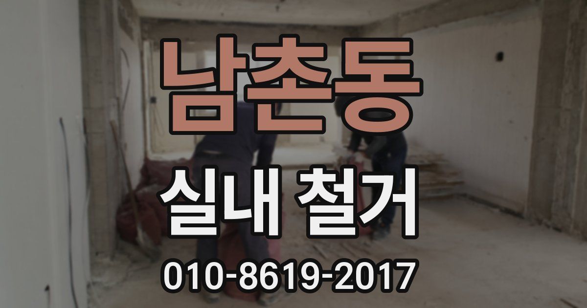 남촌동 실내 철거