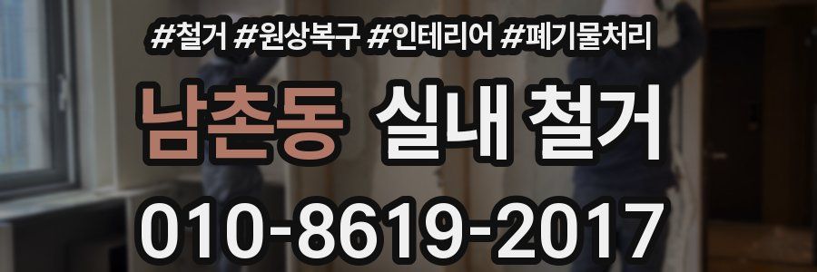 남촌동 실내 철거