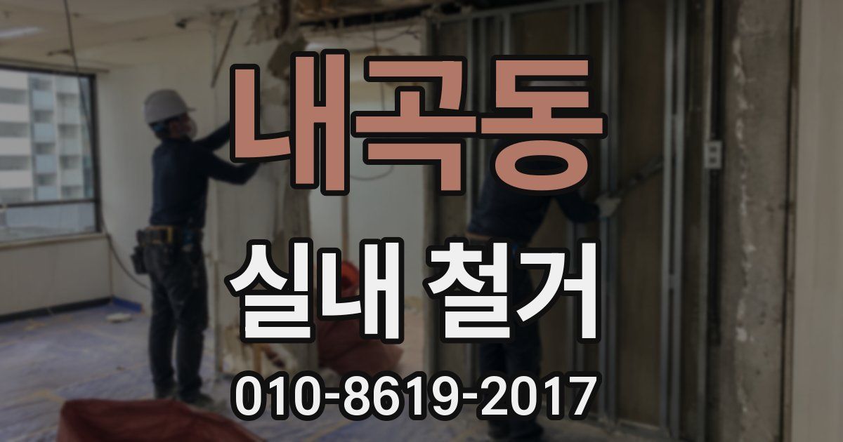 내곡동 실내 철거