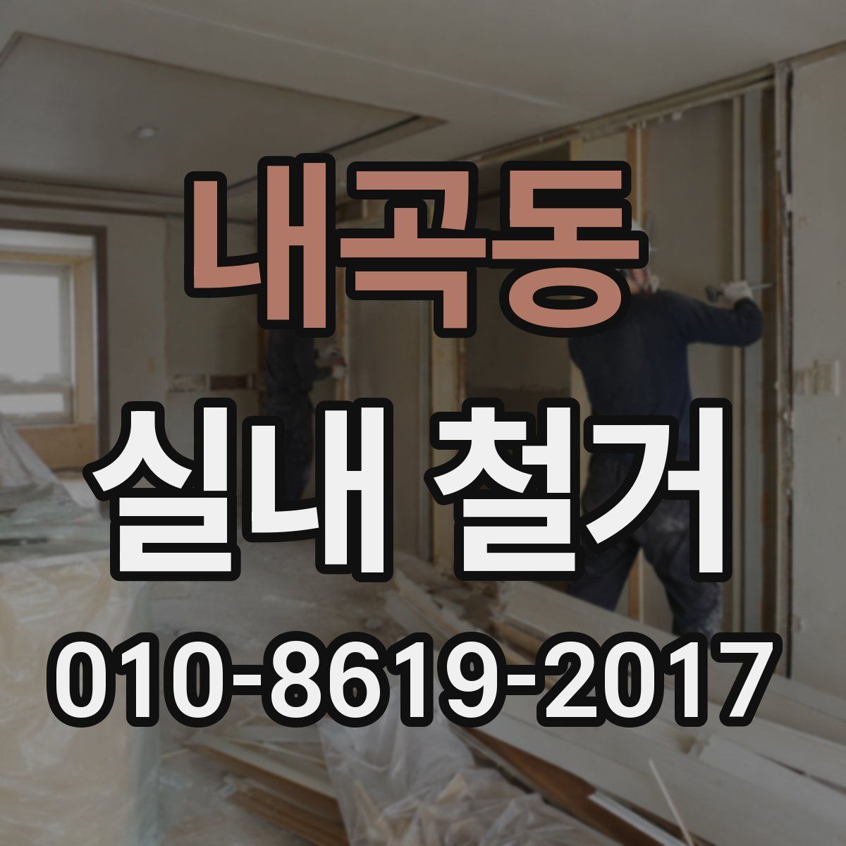 내곡동 실내 철거